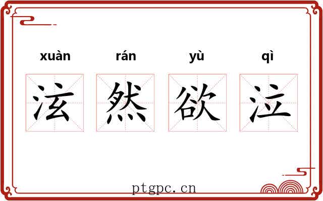 泫然欲泣 泫然欲泣