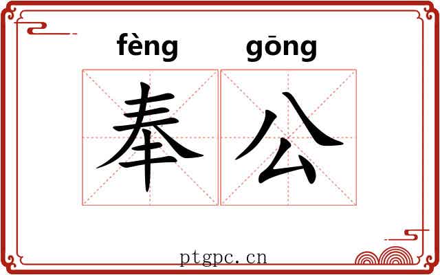 奉公 奉公