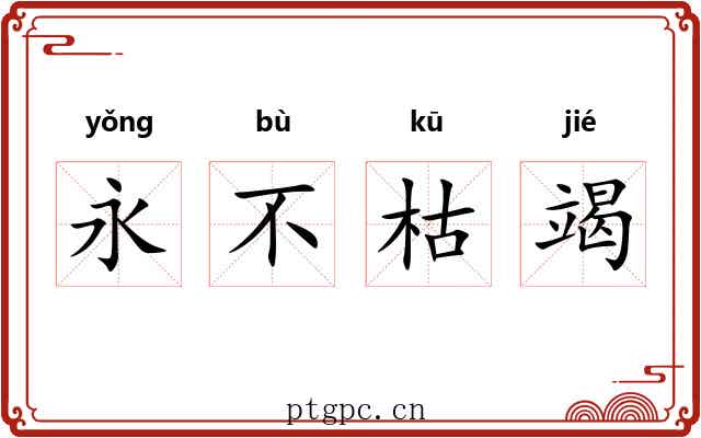 永不枯竭