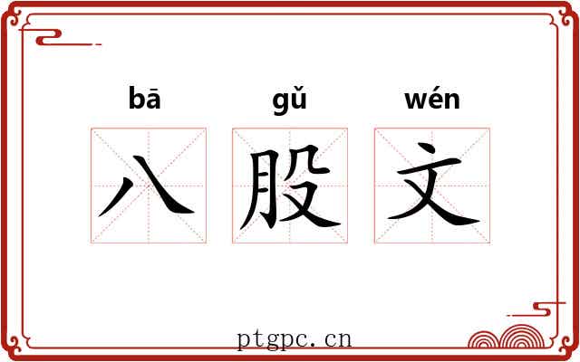 八股文