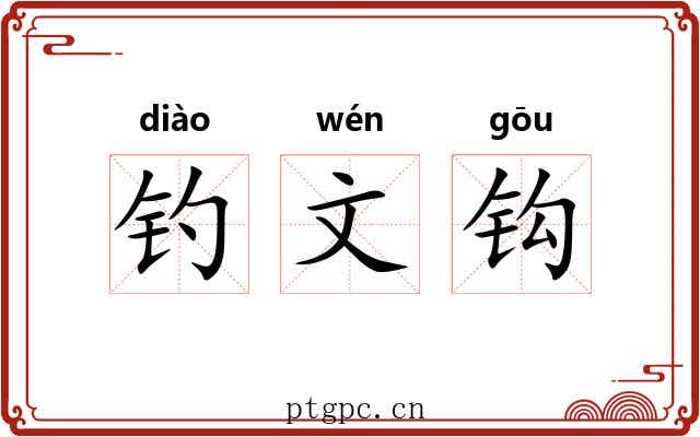 钓文钩