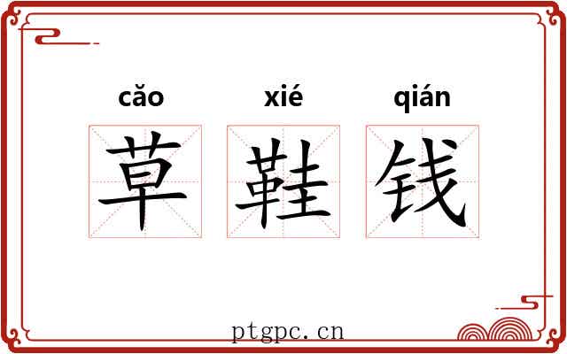 草鞋钱 草鞋钱
