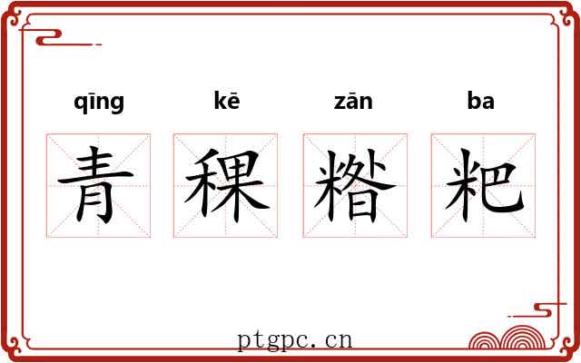 青稞糌粑
