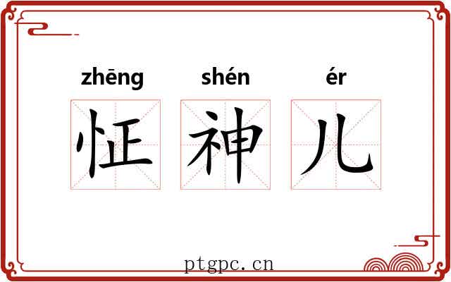 怔神儿