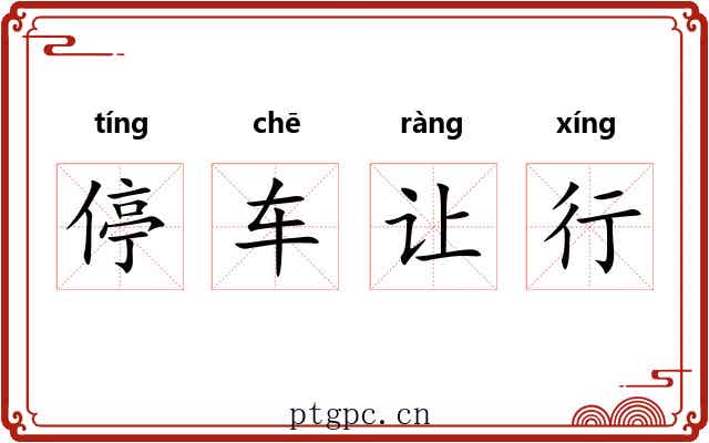 停车让行