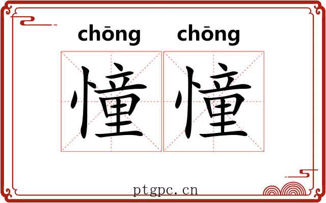 憧憧