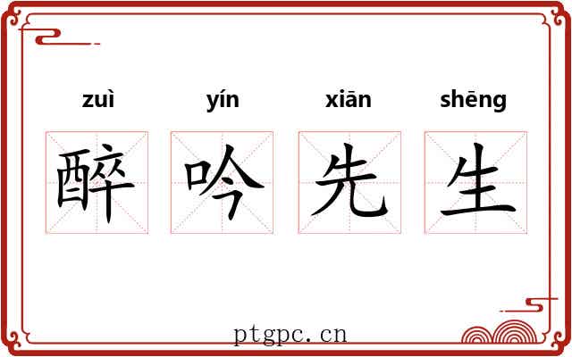醉吟先生 醉吟先生