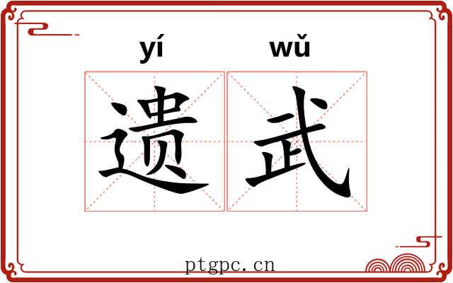 遗武