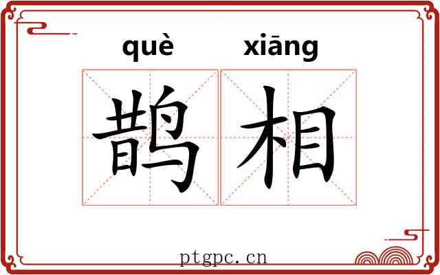 鹊相