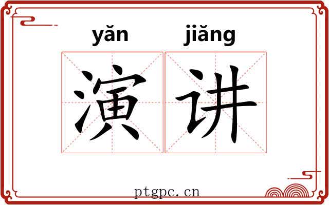 演讲 演讲