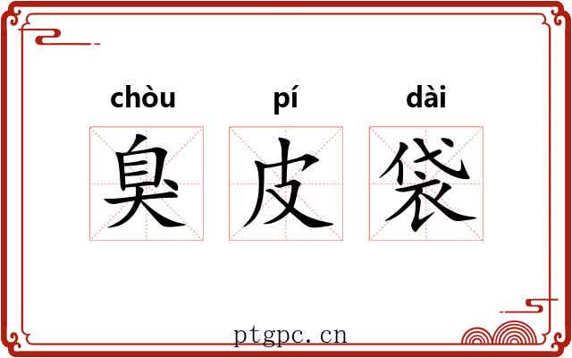 臭皮袋 臭皮袋