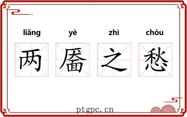 两靥之愁