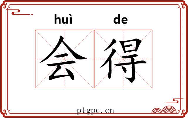 会得 会得