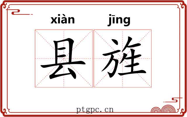 县旌