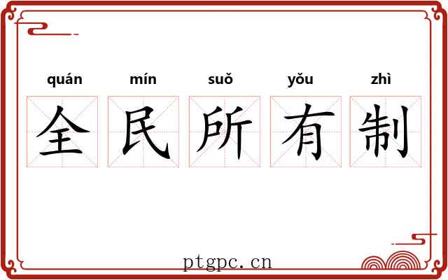 全民所有制