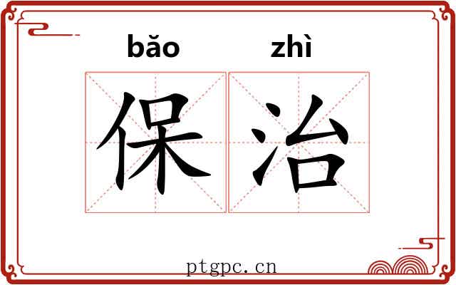 保治 保治