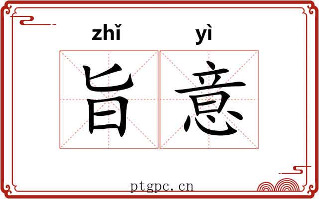 旨意 旨意