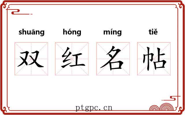 双红名帖 双红名帖