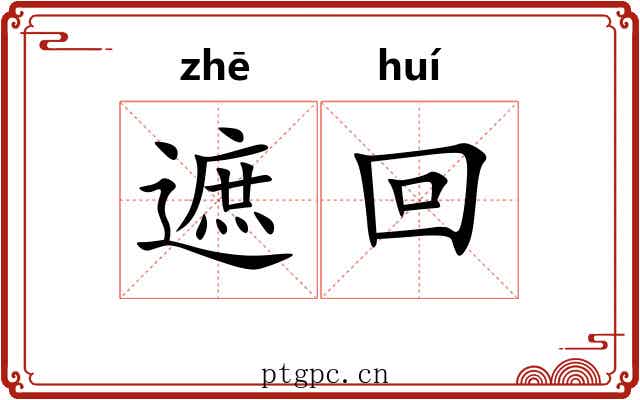 遮回