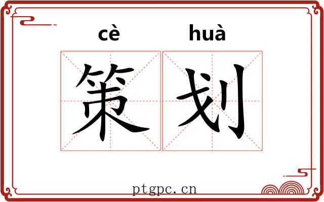 策划