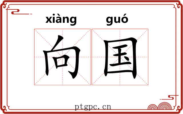 向国 向国