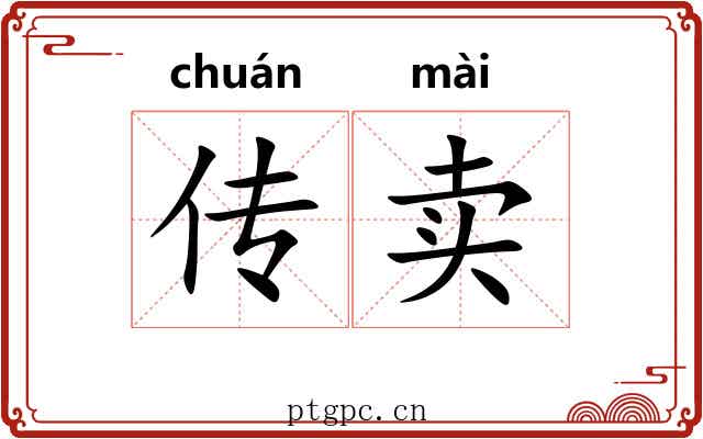 传卖