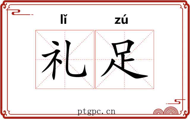 礼足