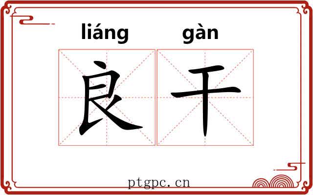 良干
