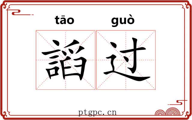 謟过