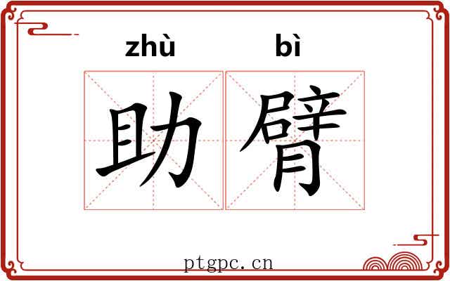 助臂