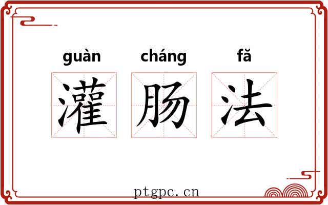 灌肠法 灌肠法