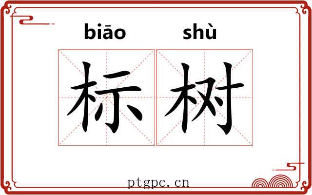 标树