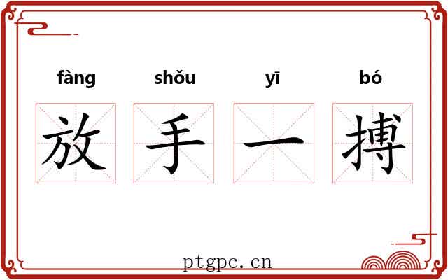 放手一搏