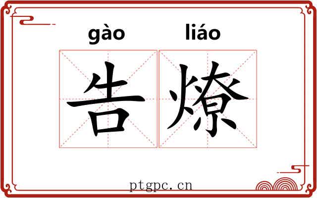 告燎