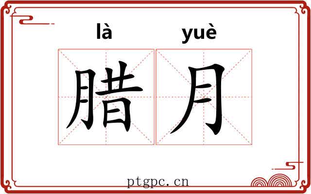 腊月