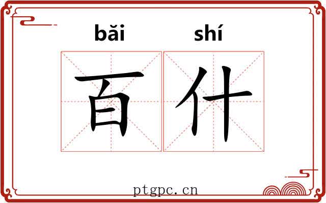 百什 百什