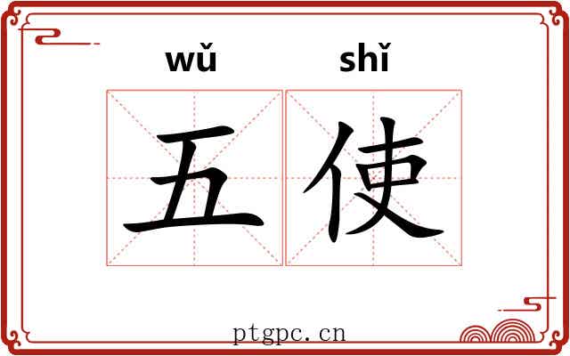 五使
