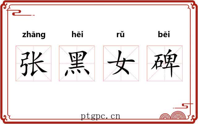张黑女碑