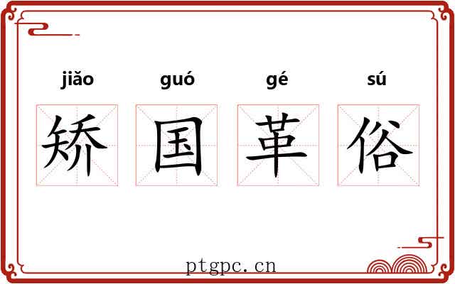 矫国革俗 矫国革俗