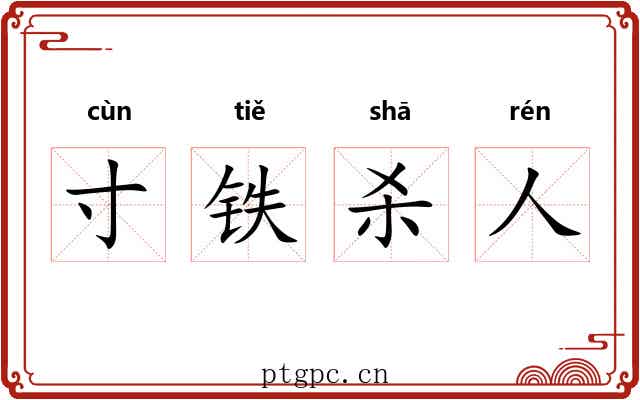 寸铁杀人