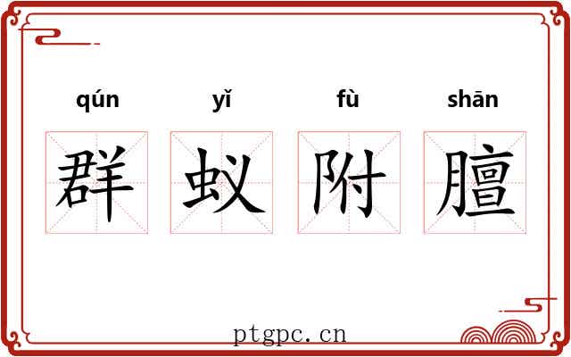 群蚁附膻 群蚁附膻