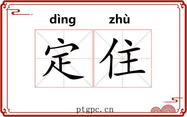 定住