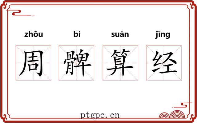 周髀算经