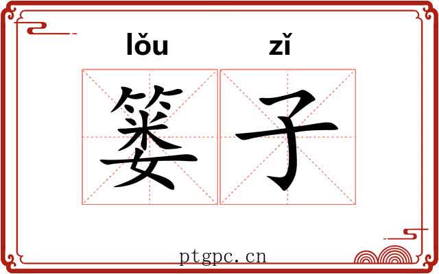 篓子 篓子