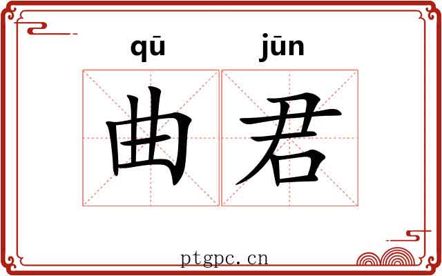 曲君 曲君
