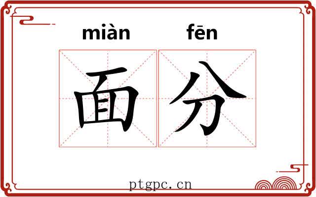 面分 面分