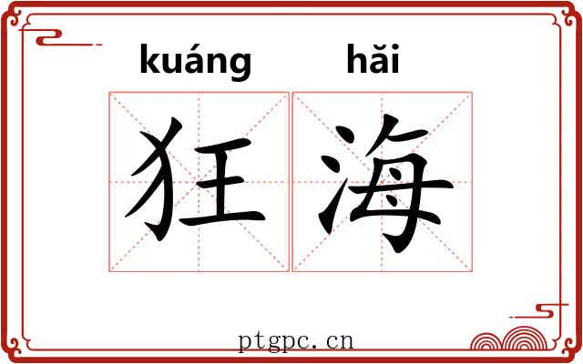 狂海