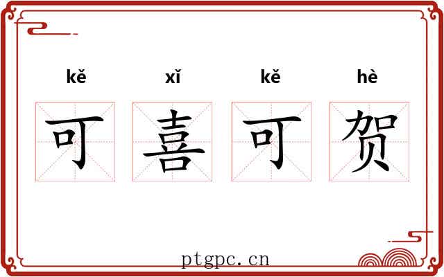 可喜可贺