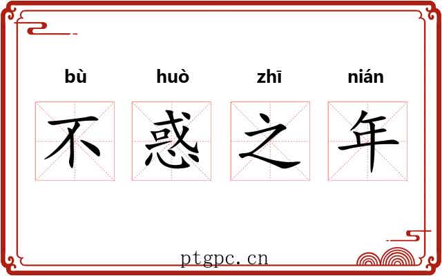 不惑之年 不惑之年