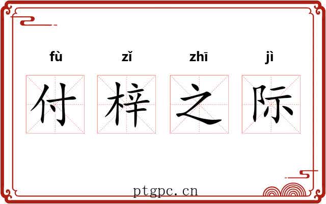 付梓之际